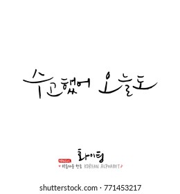 Handwritten calligraphy / Good work / Korean greeting - vector