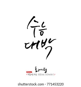 Handwritten calligraphy / Good work / Korean greeting - vector