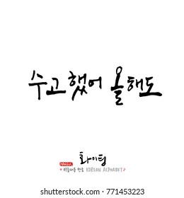 Handwritten calligraphy / Good work / Korean greeting - vector