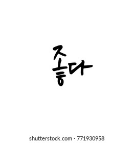 Handwritten calligraphy / Good work / Korean greeting - vector