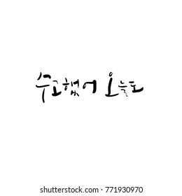 Handwritten calligraphy / Good work / Korean greeting - vector