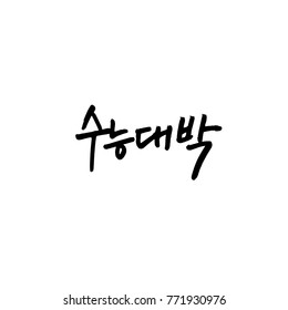 Handwritten calligraphy / Good work / Korean greeting - vector