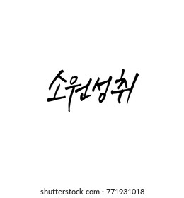 Handwritten calligraphy / Good work / Korean greeting - vector