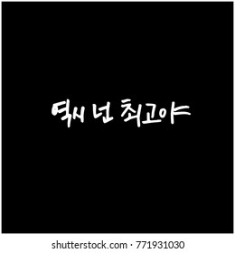 Handwritten calligraphy / Good work / Korean greeting - vector