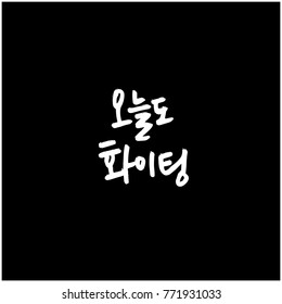 Handwritten calligraphy / Good work / Korean greeting - vector