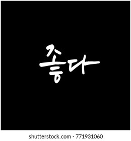 Handwritten calligraphy / Good work / Korean greeting - vector