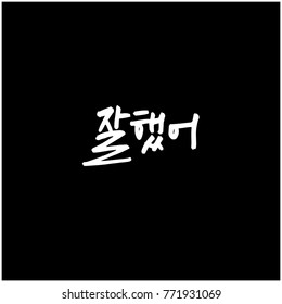 Handwritten calligraphy / Good work / Korean greeting - vector