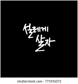 Handwritten calligraphy / Good work / Korean greeting - vector
