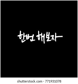 Handwritten calligraphy / Good work / Korean greeting - vector