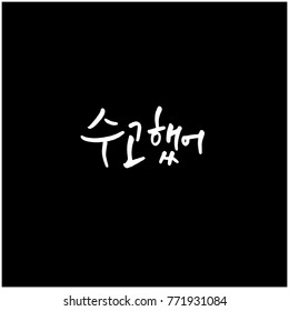 Handwritten calligraphy / Good work / Korean greeting - vector