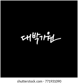 Handwritten calligraphy / Good work / Korean greeting - vector