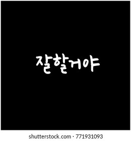 Handwritten calligraphy / Good work / Korean greeting - vector
