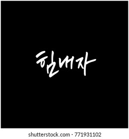 Handwritten calligraphy / Good work / Korean greeting - vector