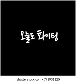 Handwritten calligraphy / Good work / Korean greeting - vector