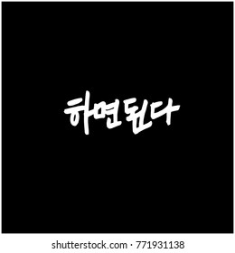 Handwritten calligraphy / Good work / Korean greeting - vector