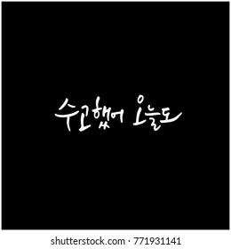 Handwritten calligraphy / Good work / Korean greeting - vector