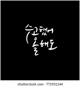 Handwritten calligraphy / Good work / Korean greeting - vector