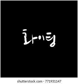 Handwritten calligraphy / Good work / Korean greeting - vector