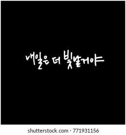 Handwritten calligraphy / Good work / Korean greeting - vector