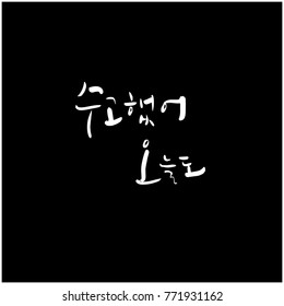 Handwritten calligraphy / Good work / Korean greeting - vector