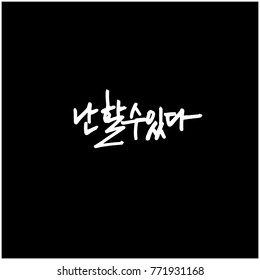 Handwritten calligraphy / Good work / Korean greeting - vector