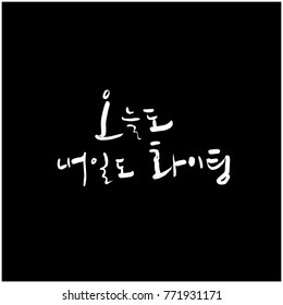 Handwritten calligraphy / Good work / Korean greeting - vector