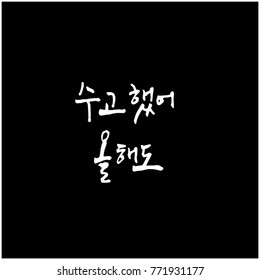 Handwritten calligraphy / Good work / Korean greeting - vector
