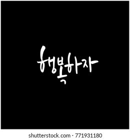 Handwritten calligraphy / Good work / Korean greeting - vector