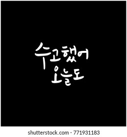 Handwritten calligraphy / Good work / Korean greeting - vector