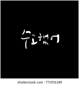 Handwritten calligraphy / Good work / Korean greeting - vector