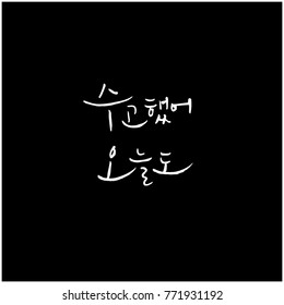 Handwritten calligraphy / Good work / Korean greeting - vector