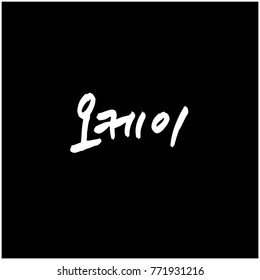 Handwritten calligraphy / Good work / Korean greeting - vector