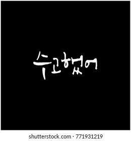 Handwritten calligraphy / Good work / Korean greeting - vector