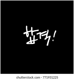 Handwritten calligraphy / Good work / Korean greeting - vector