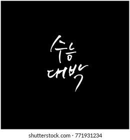 Handwritten calligraphy / Good work / Korean greeting - vector