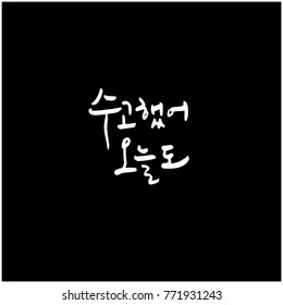 Handwritten calligraphy / Good work / Korean greeting - vector
