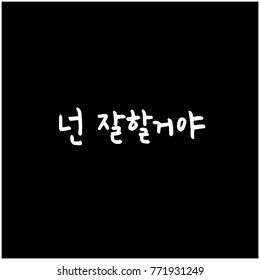Handwritten calligraphy / Good work / Korean greeting - vector