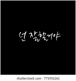 Handwritten calligraphy / Good work / Korean greeting - vector