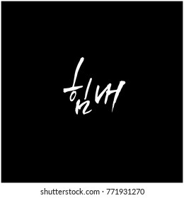 Handwritten calligraphy / Good work / Korean greeting - vector
