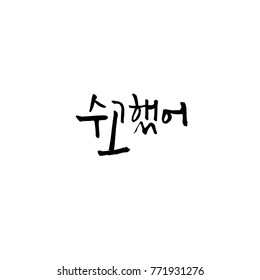 Handwritten calligraphy / Good work / Korean greeting - vector