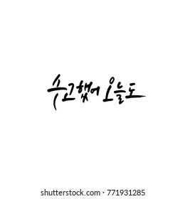 Handwritten calligraphy / Good work / Korean greeting - vector