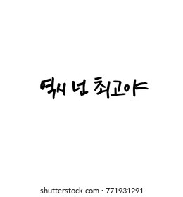 Handwritten calligraphy / Good work / Korean greeting - vector