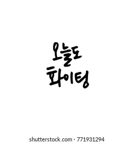 Handwritten calligraphy / Good work / Korean greeting - vector