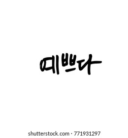 Handwritten calligraphy / Good work / Korean greeting - vector