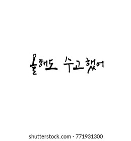 Handwritten calligraphy / Good work / Korean greeting - vector