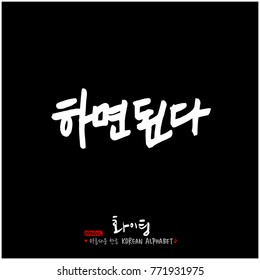 Handwritten calligraphy / Good work / Korean greeting - vector