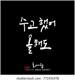 Handwritten calligraphy / Good work / Korean greeting - vector