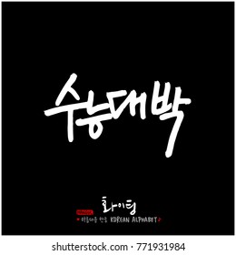 Handwritten calligraphy / Good work / Korean greeting - vector