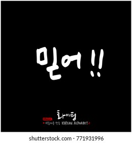 Handwritten calligraphy / Good work / Korean greeting - vector
