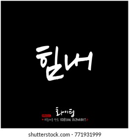 Handwritten calligraphy / Good work / Korean greeting - vector